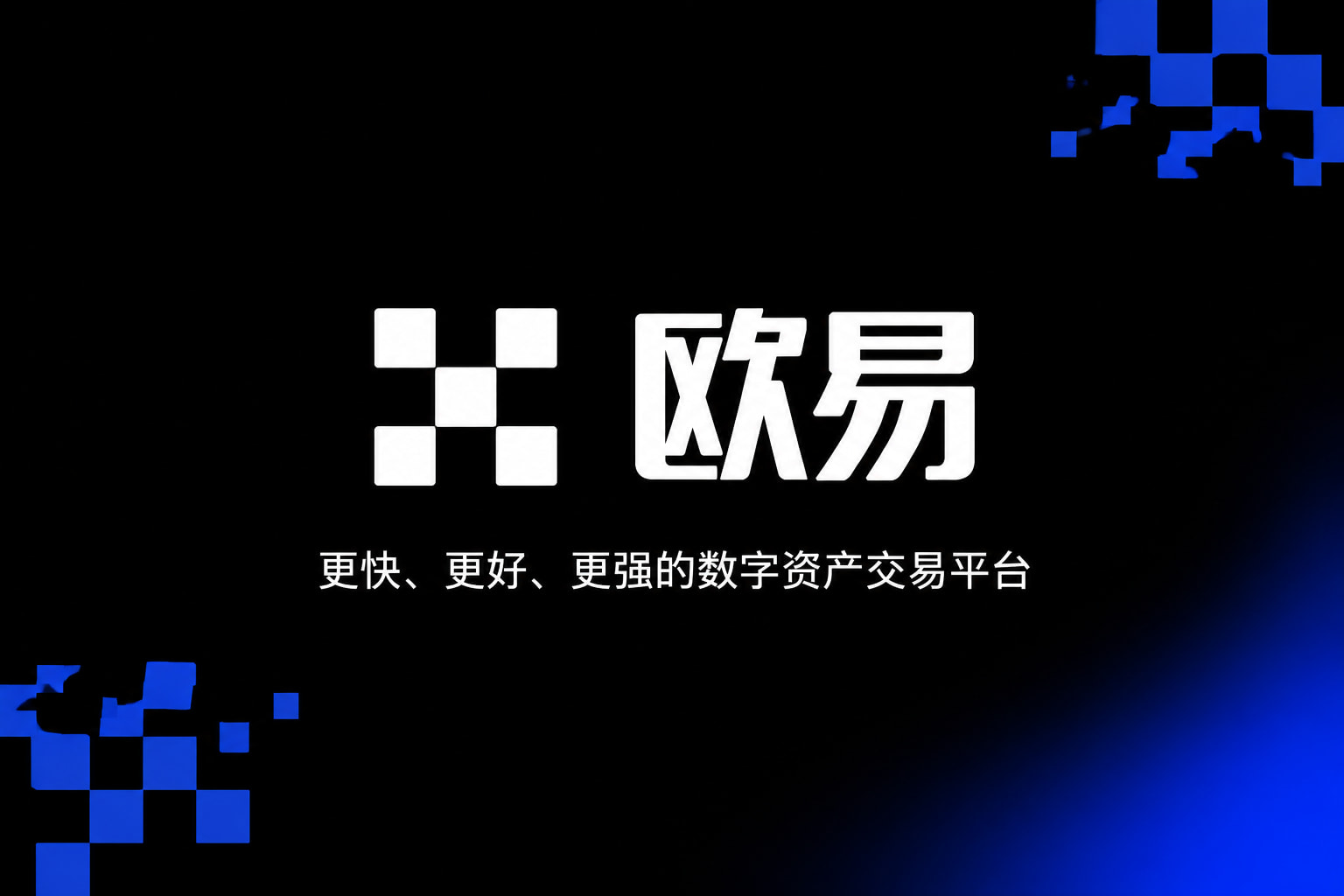 欧交易所APP交易平台客户端